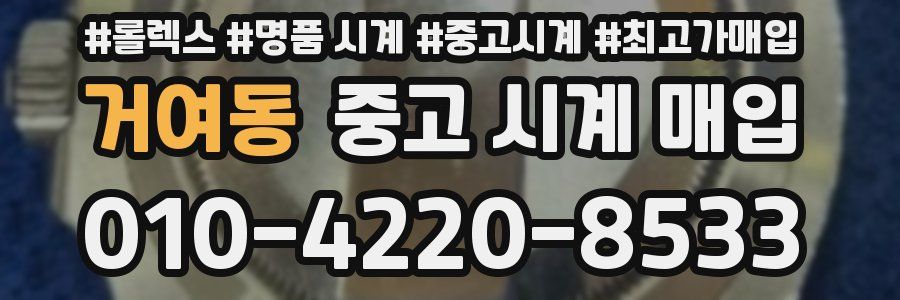 거여동 중고 시계 매입