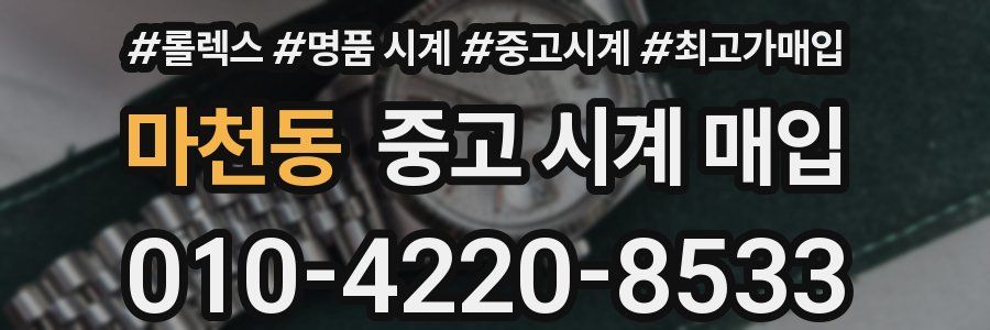 마천동 중고 시계 매입