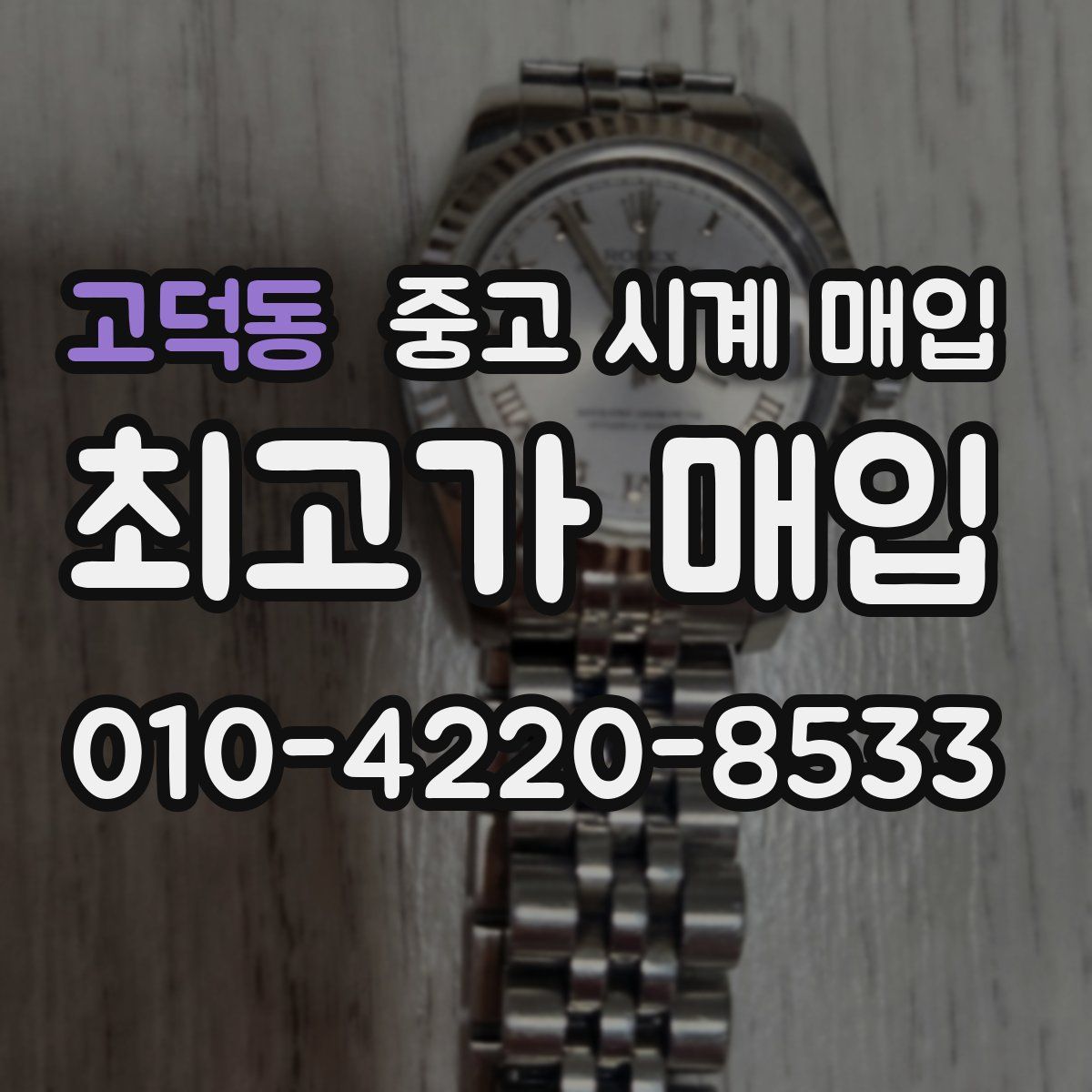 고덕동 중고 시계 매입