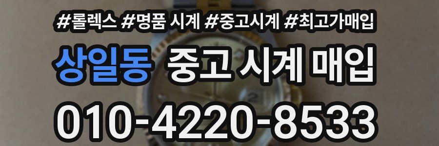상일동 중고 시계 매입