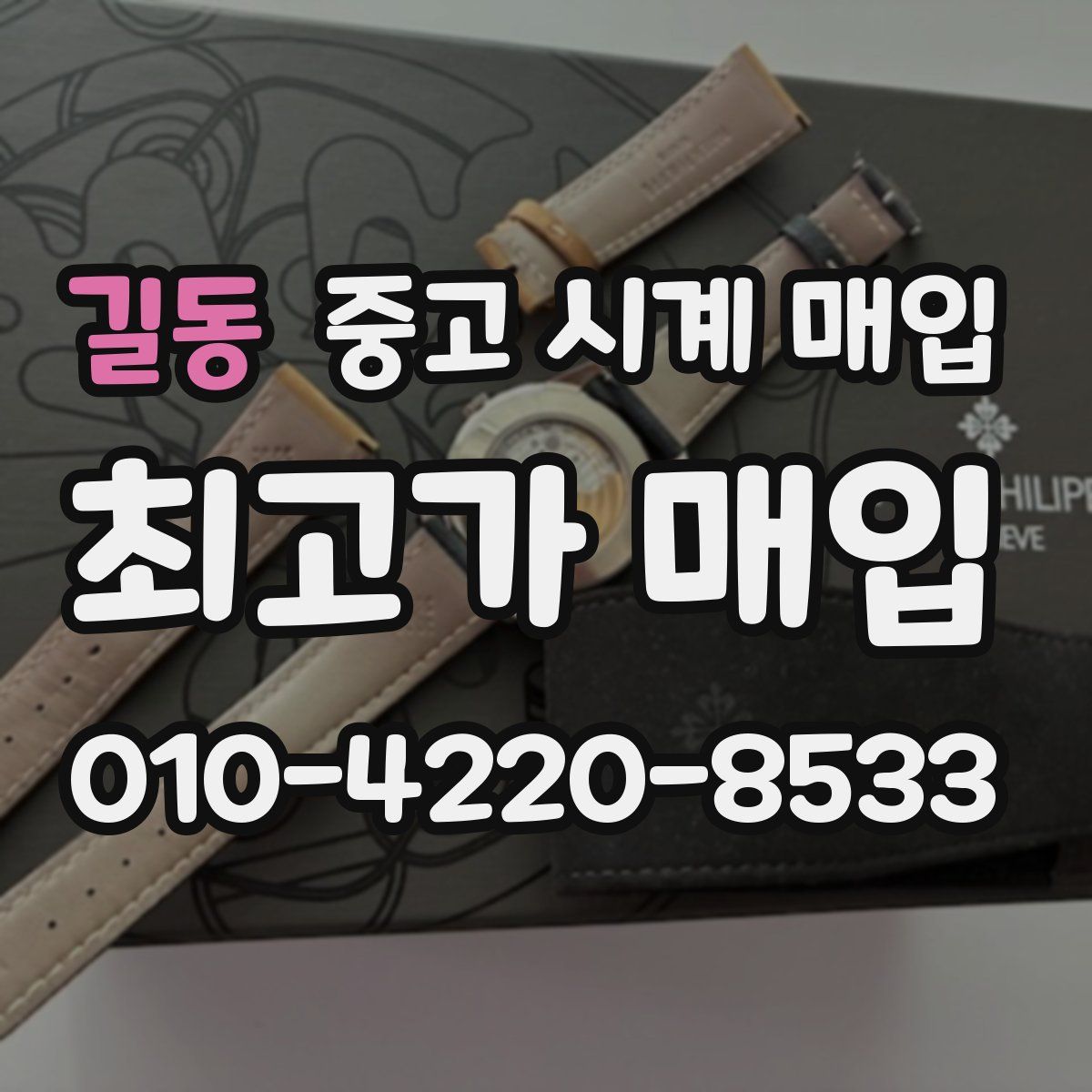 길동 중고 시계 매입