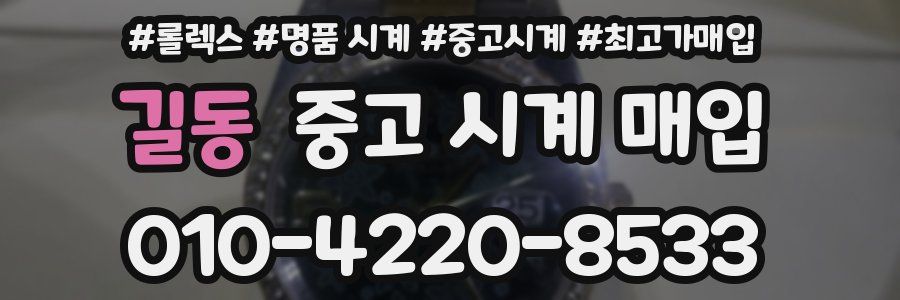 길동 중고 시계 매입