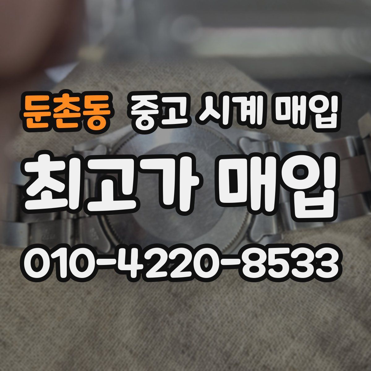 둔촌동 중고 시계 매입