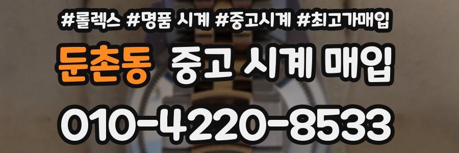 둔촌동 중고 시계 매입