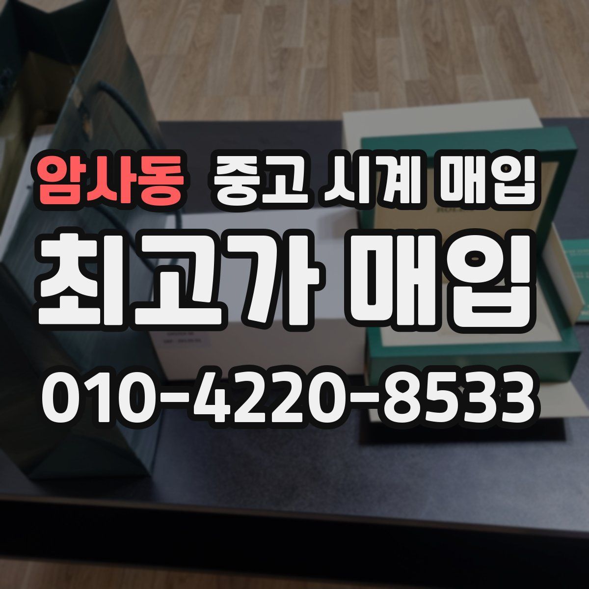암사동 중고 시계 매입
