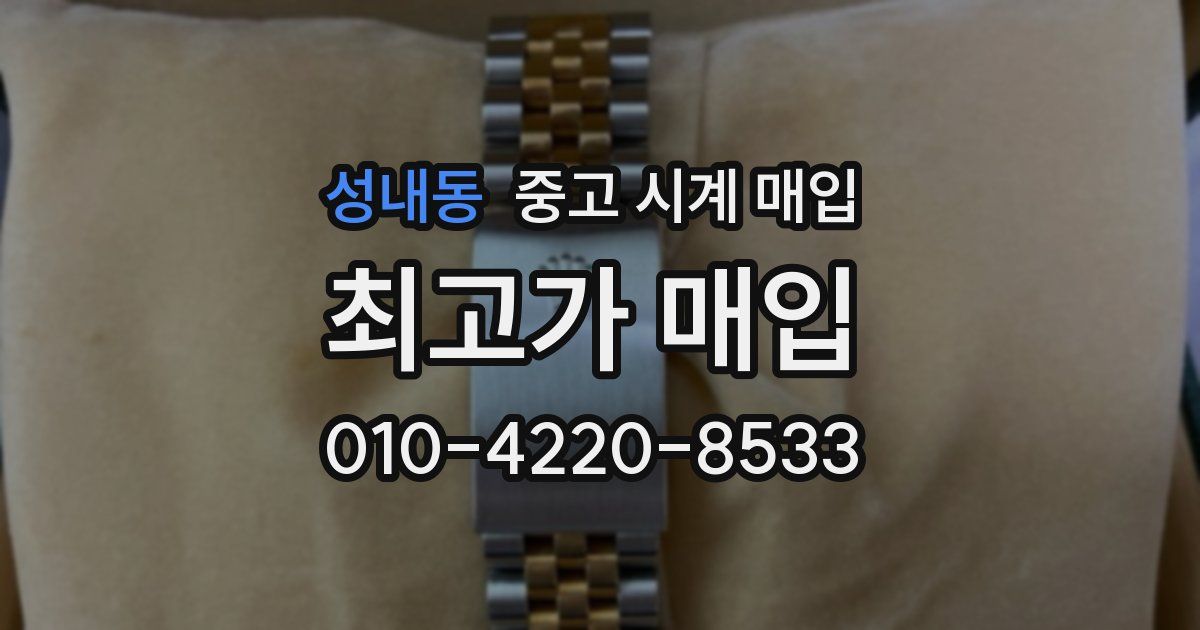 성내동 중고 시계 매입