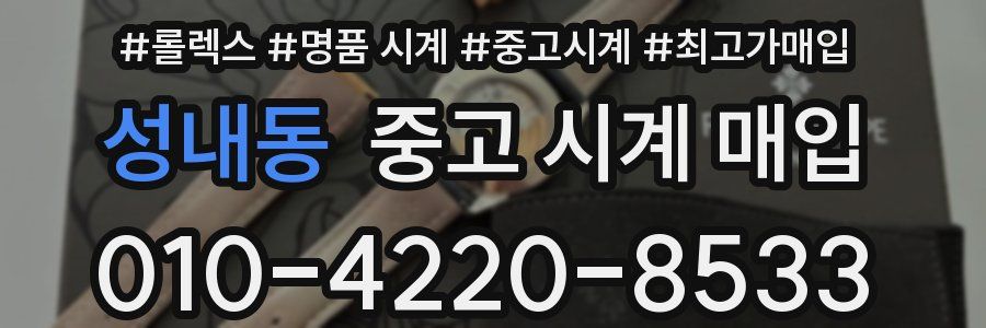 성내동 중고 시계 매입