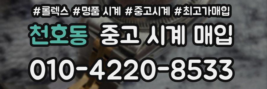 천호동 중고 시계 매입