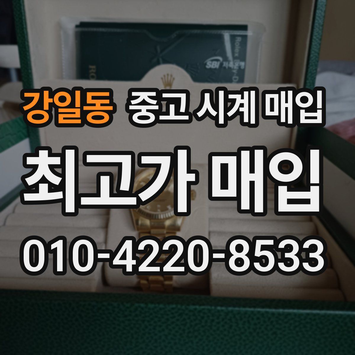 강일동 중고 시계 매입