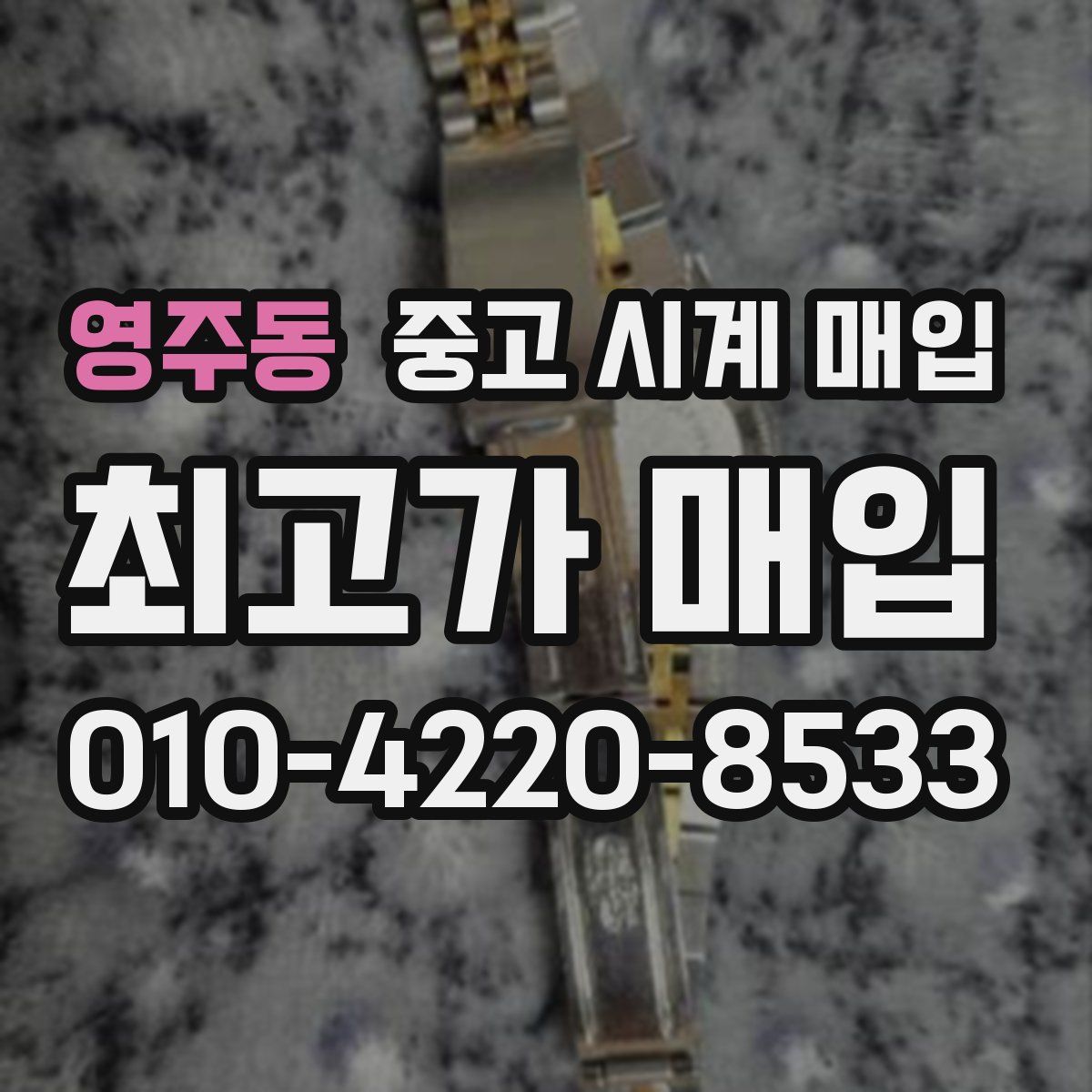 영주동 중고 시계 매입