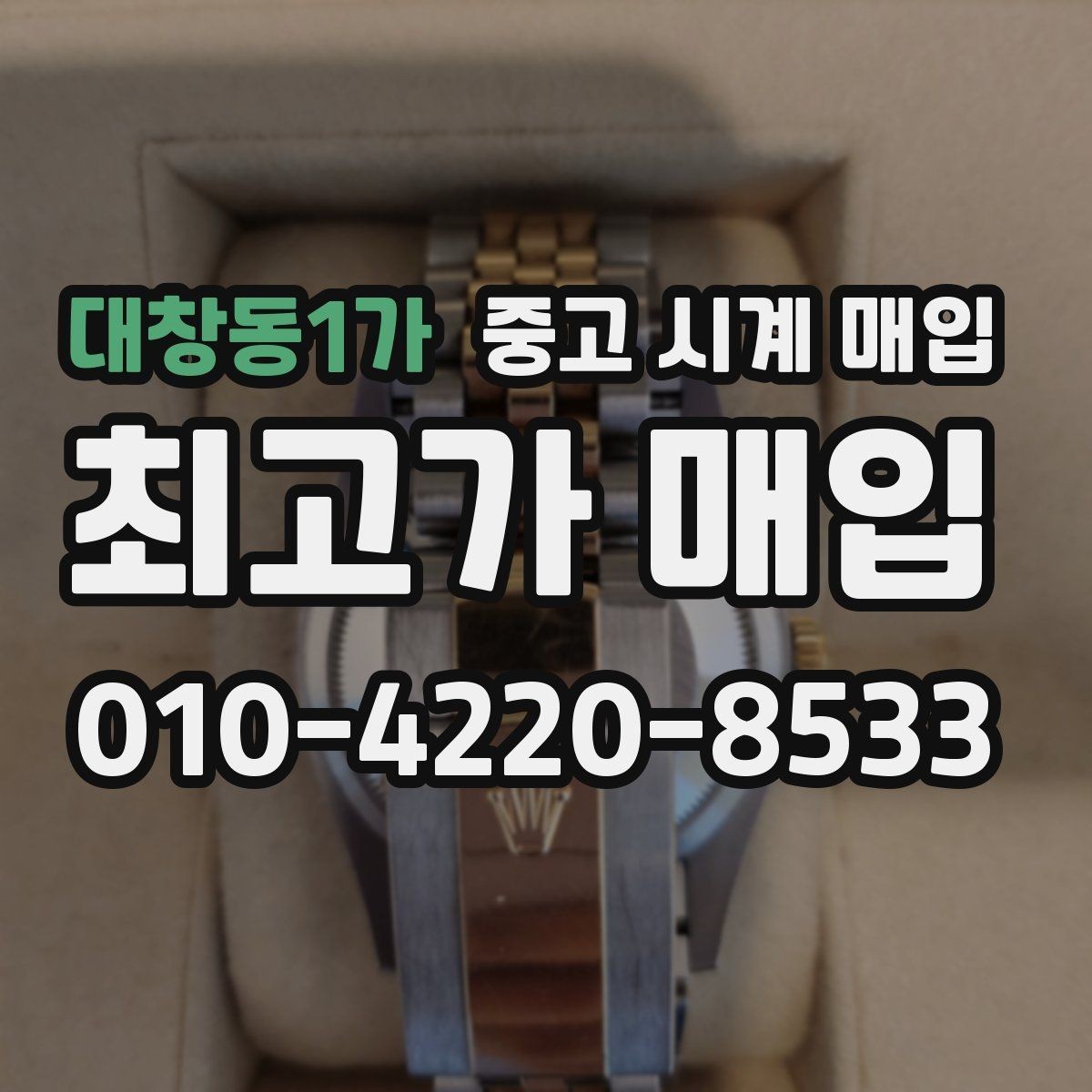 대창동1가 중고 시계 매입 종이 보증서도 인정되는지 정리