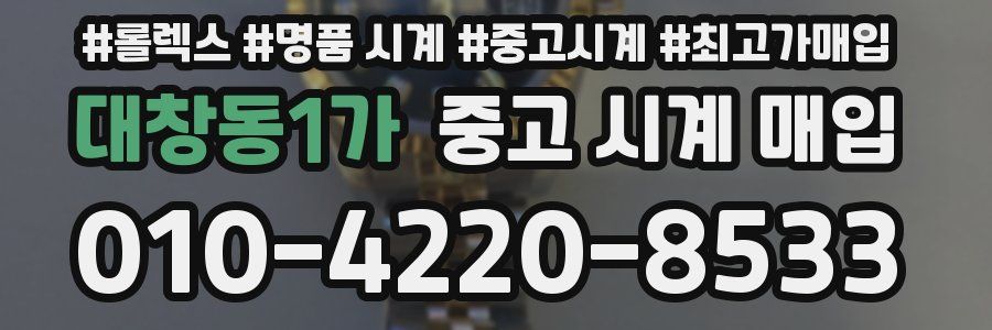 대창동1가 중고 시계 매입