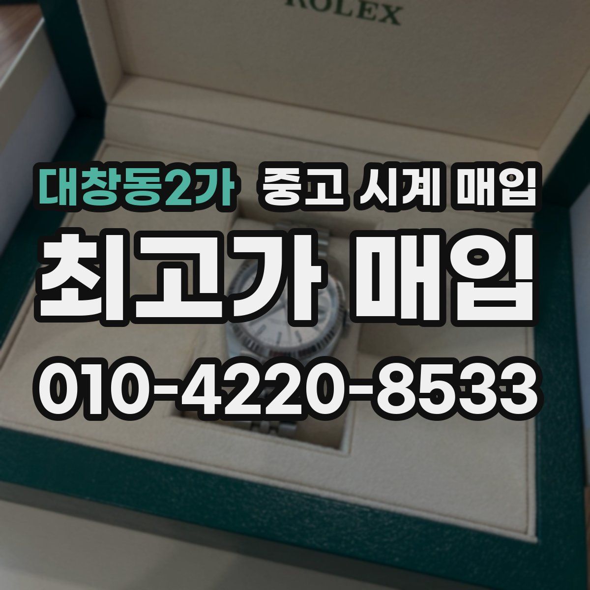대창동2가 중고 시계 매입