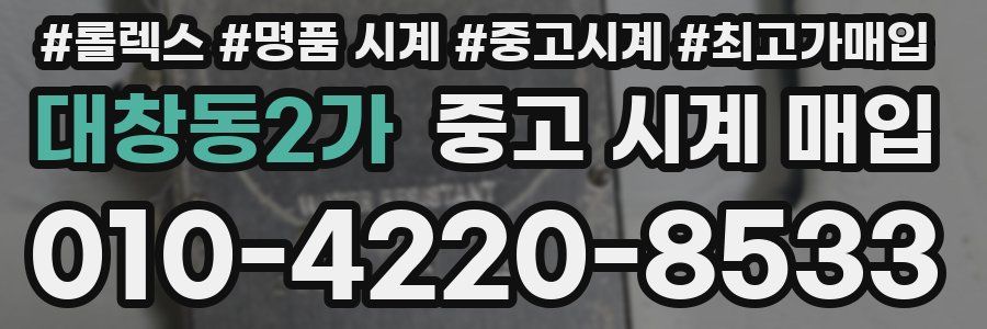 대창동2가 중고 시계 매입