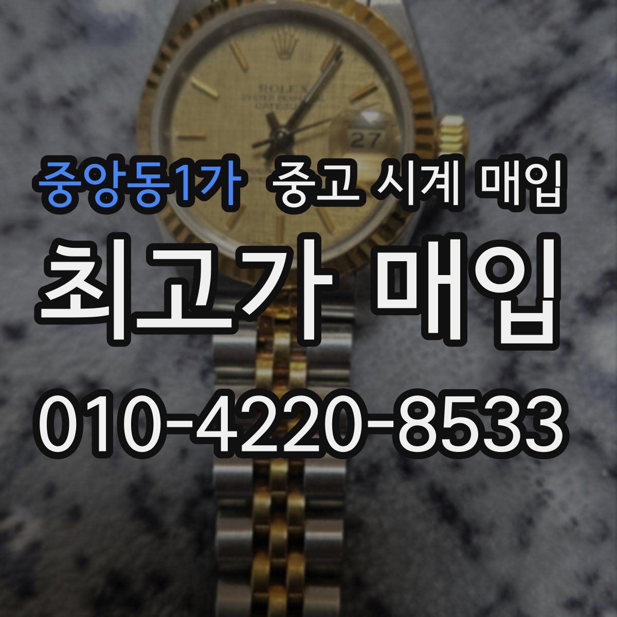 중앙동1가 중고 시계 매입 야간에 상담이 필요한 날 시세에 맞게 결정하는 기준