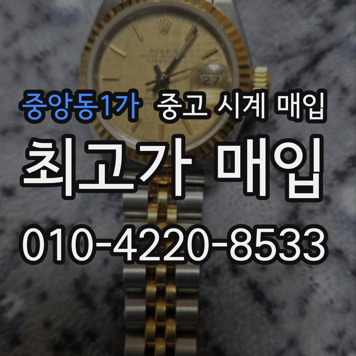 중앙동1가 중고 시계 매입
