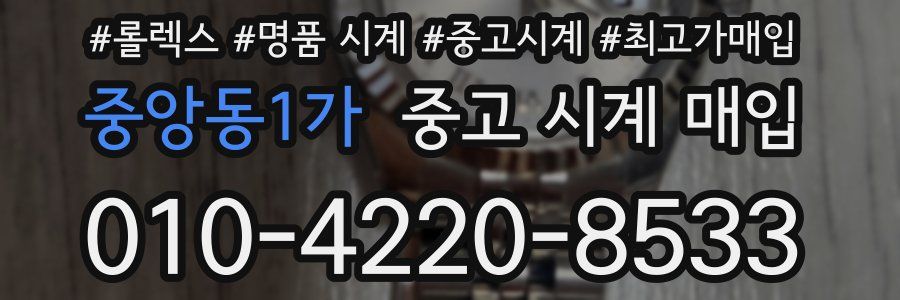 중앙동1가 중고 시계 매입