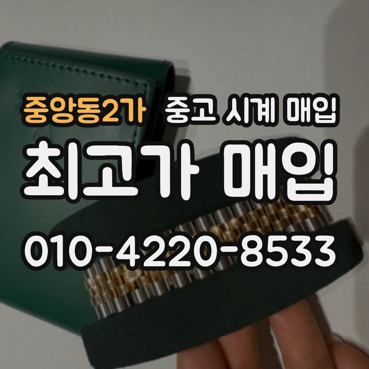 중앙동2가 중고 시계 매입 처음부터 끝까지 안전하게 진행하는 방법