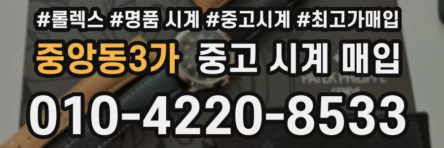 중앙동3가 중고 시계 매입
