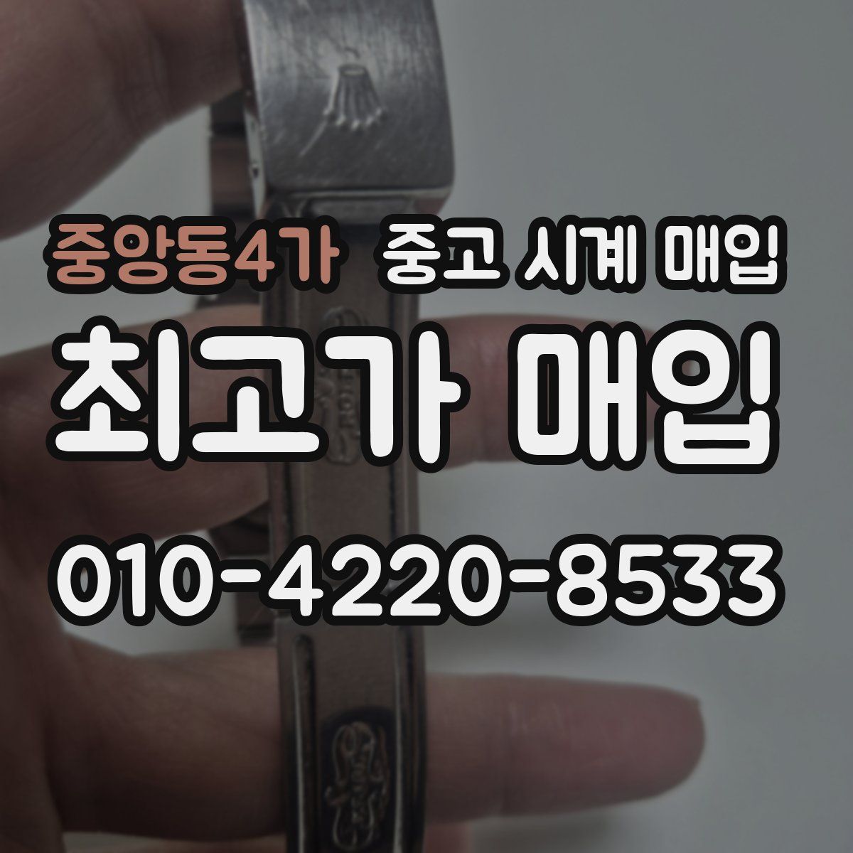 중앙동4가 중고 시계 매입
