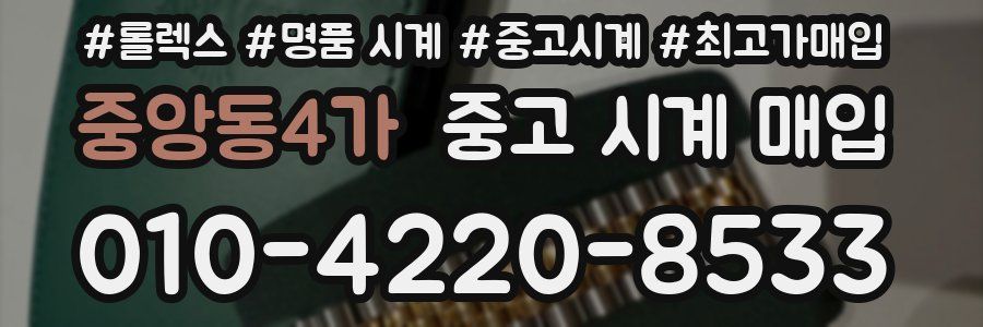 중앙동4가 중고 시계 매입