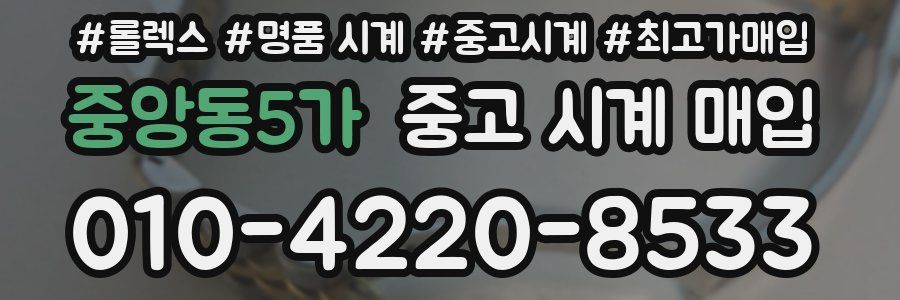 중앙동5가 중고 시계 매입