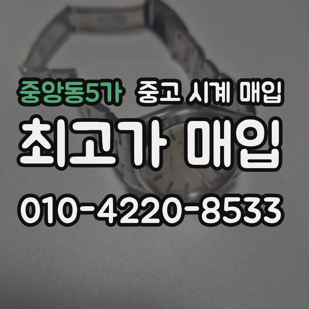 중앙동5가 중고 시계 매입