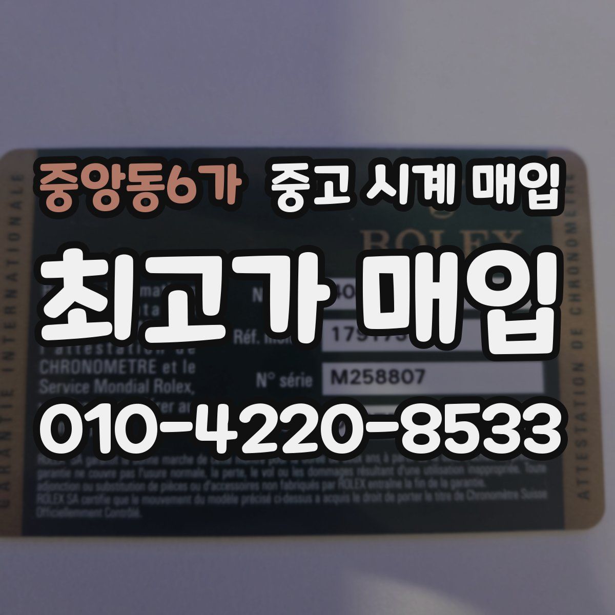 중앙동6가 중고 시계 매입