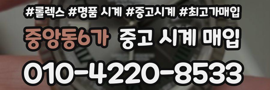 중앙동6가 중고 시계 매입