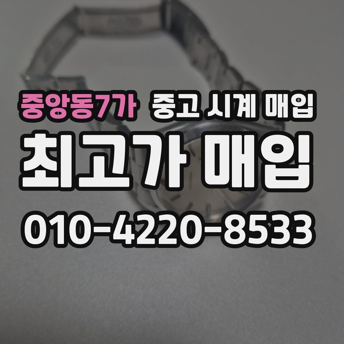 중앙동7가 중고 시계 매입
