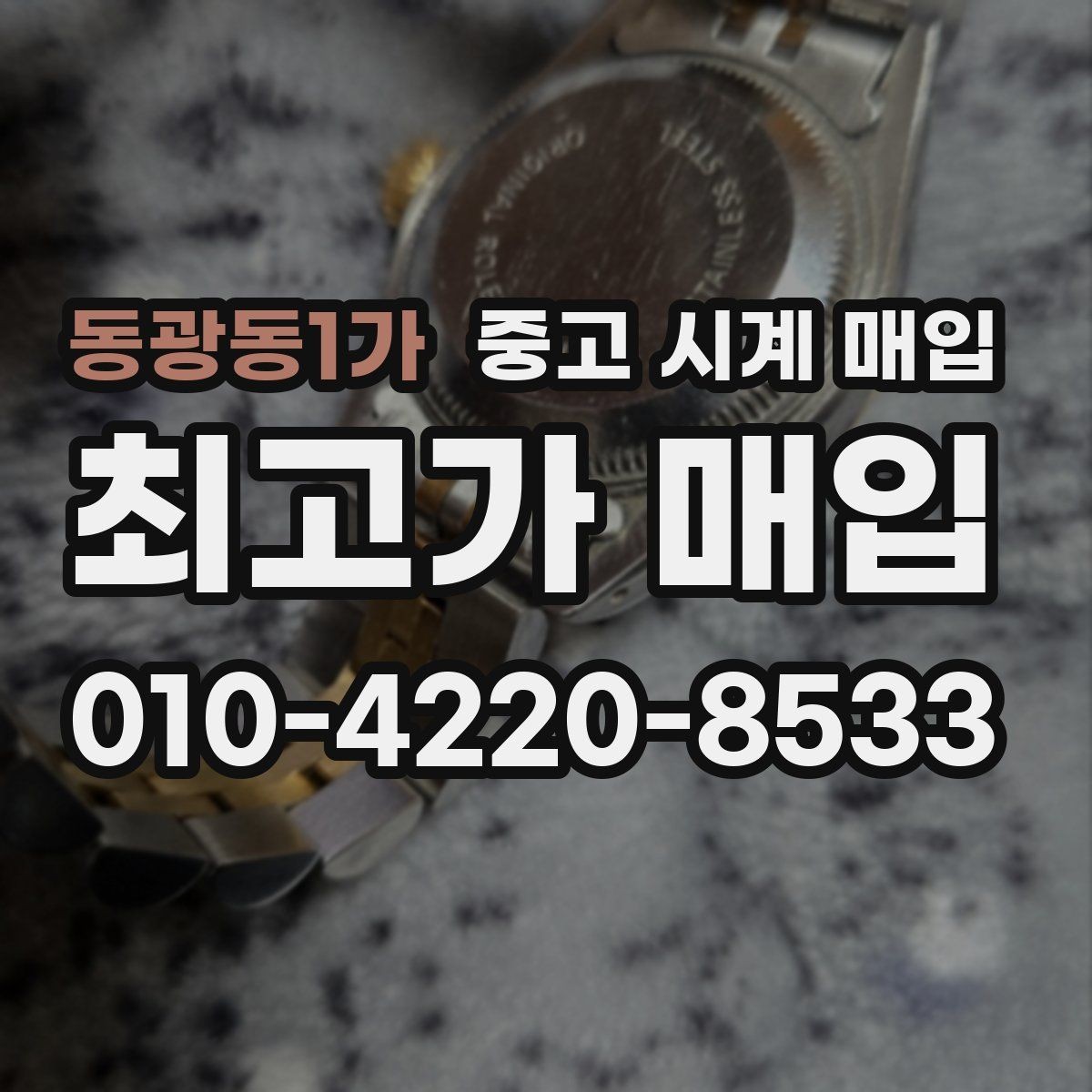 동광동1가 중고 시계 매입 까르띠에 컴플리케이션 모델 시세 포인트 정리