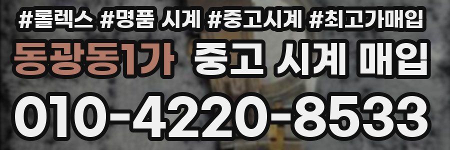 동광동1가 중고 시계 매입