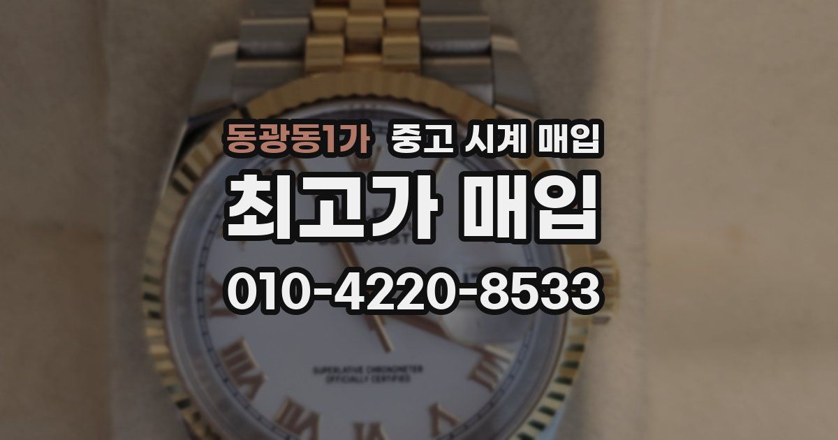 동광동1가 중고 시계 매입