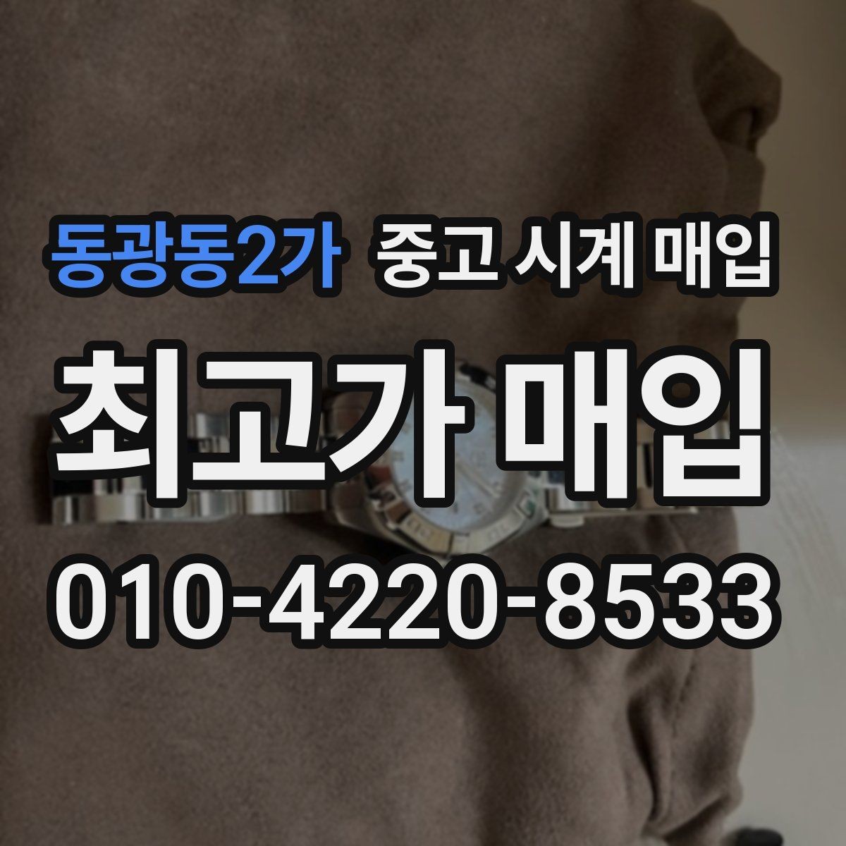 동광동2가 중고 시계 매입 찍힘 깊은 스크래치가 있을 때 평가