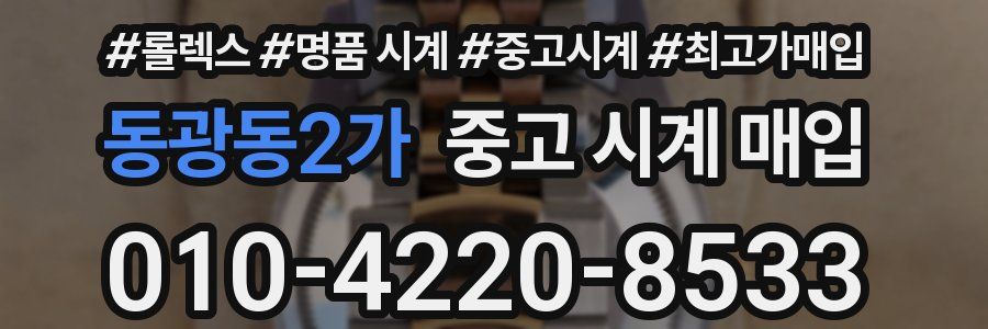 동광동2가 중고 시계 매입