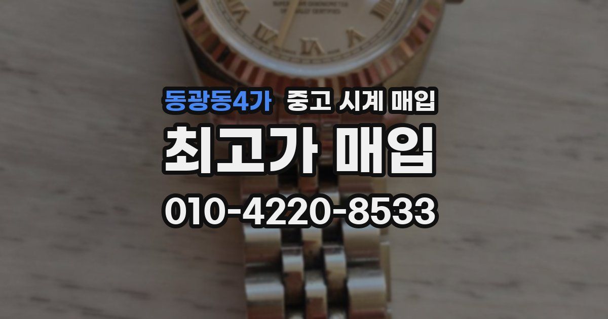 동광동4가 중고 시계 매입