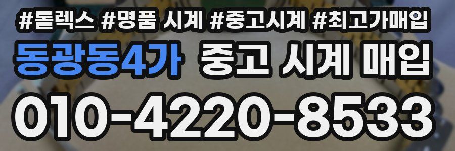 동광동4가 중고 시계 매입