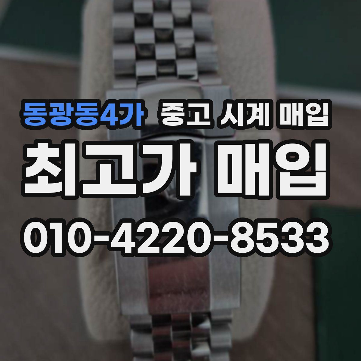 동광동4가 중고 시계 매입