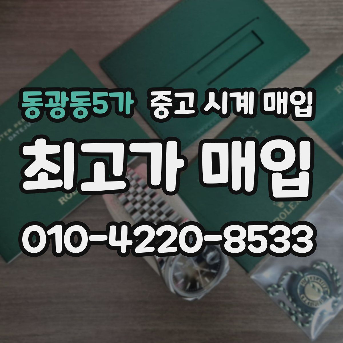 동광동5가 중고 시계 매입