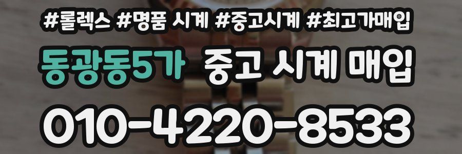 동광동5가 중고 시계 매입