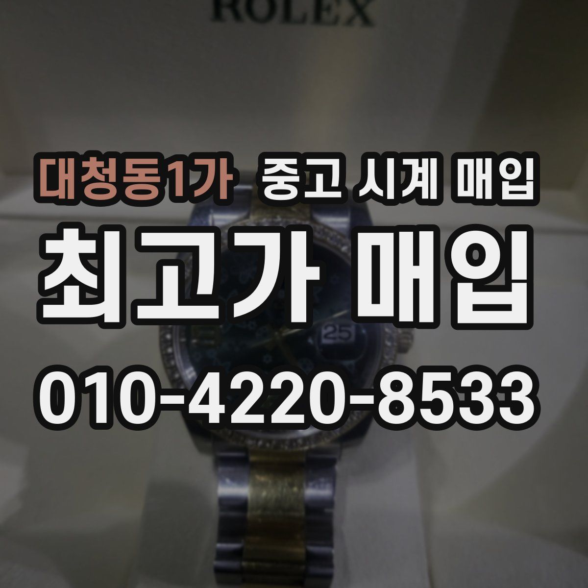대청동1가 중고 시계 매입