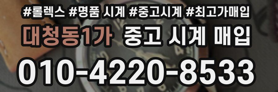 대청동1가 중고 시계 매입