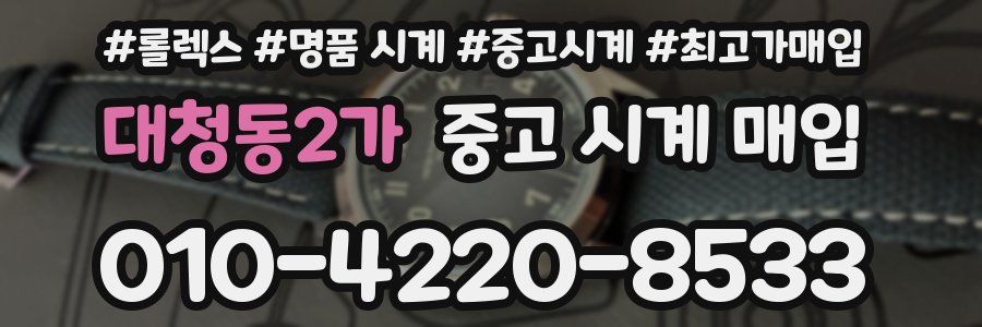 대청동2가 중고 시계 매입