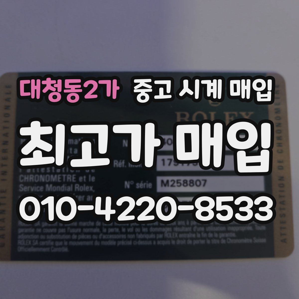 대청동2가 중고 시계 매입