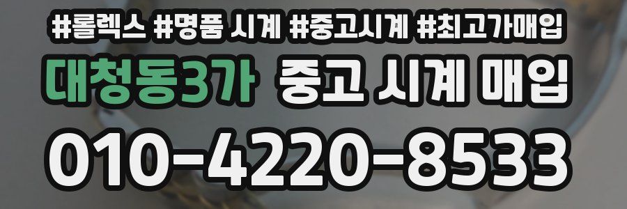 대청동3가 중고 시계 매입