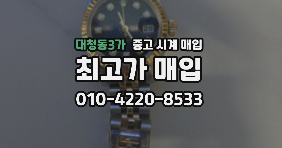 대청동3가 중고 시계 매입