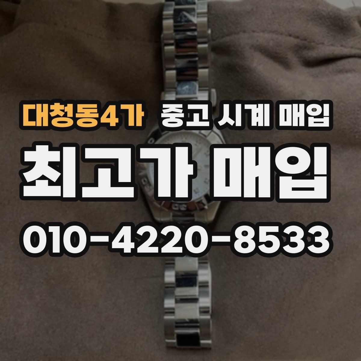 대청동4가 중고 시계 매입 파네라이 드레스 워치 시세 포인트 정리