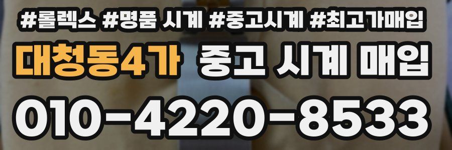 대청동4가 중고 시계 매입