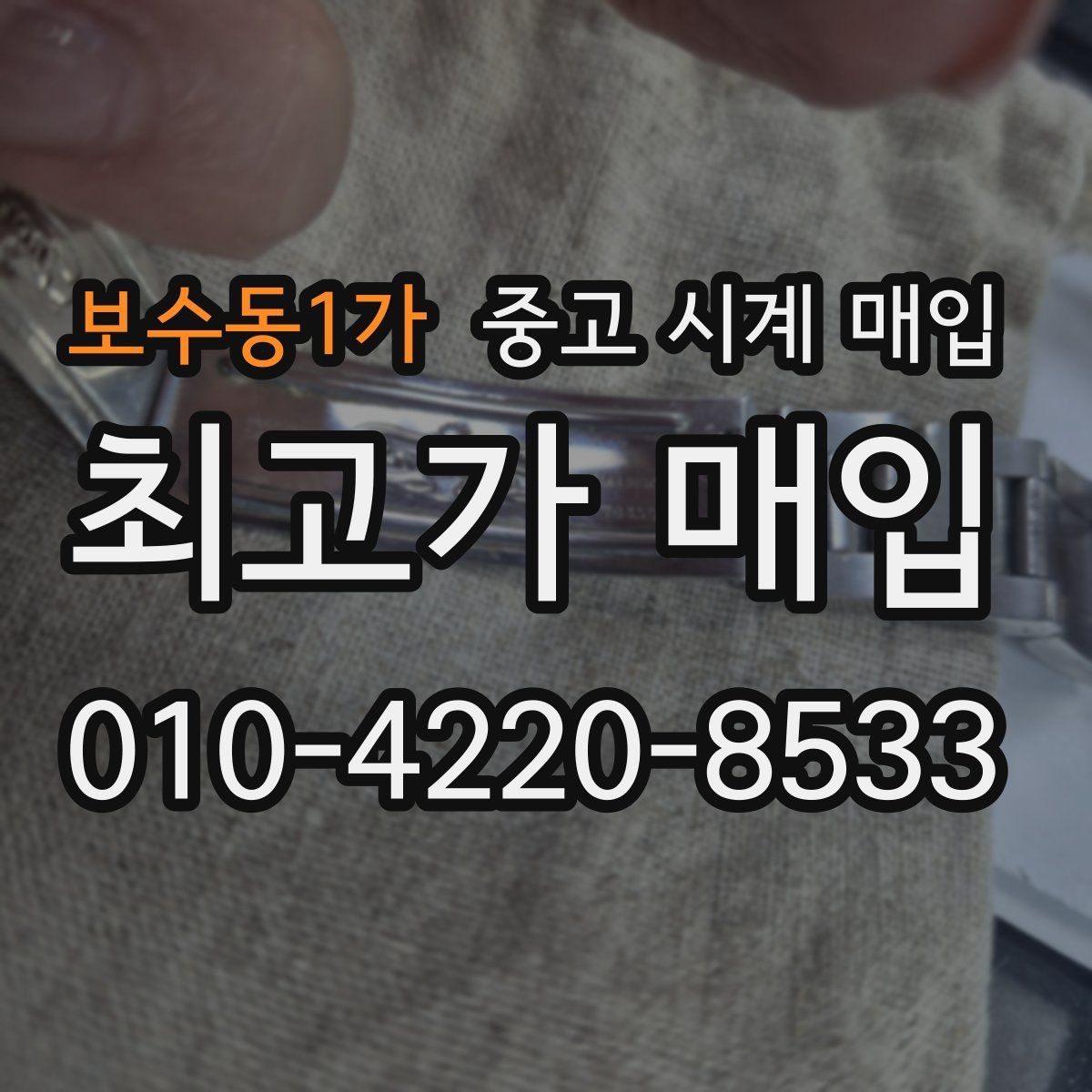 보수동1가 중고 시계 매입
