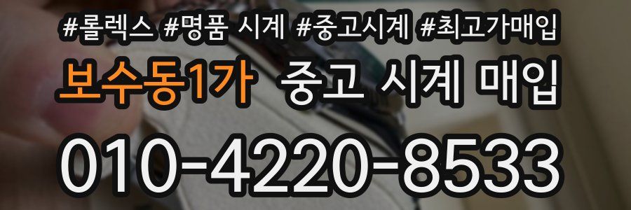 보수동1가 중고 시계 매입